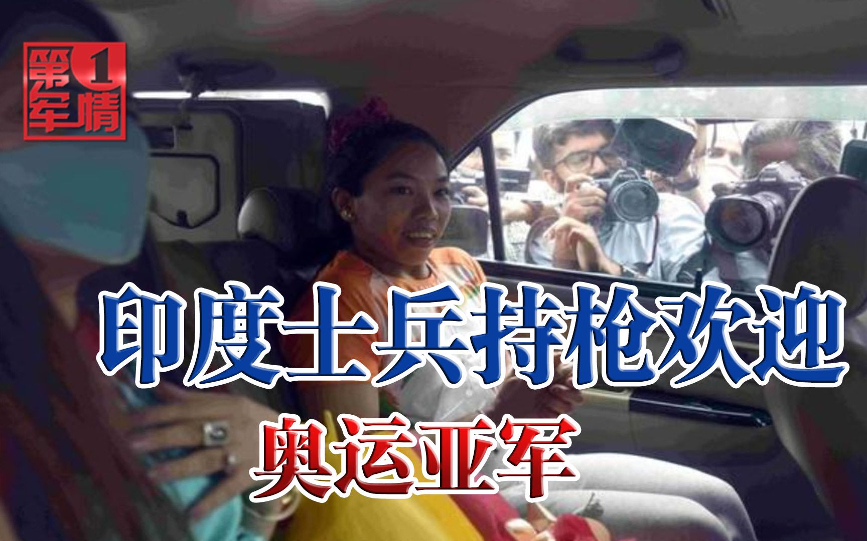 总算拿到一枚银牌，整个印度沸腾了，大批士兵持枪欢迎女英雄