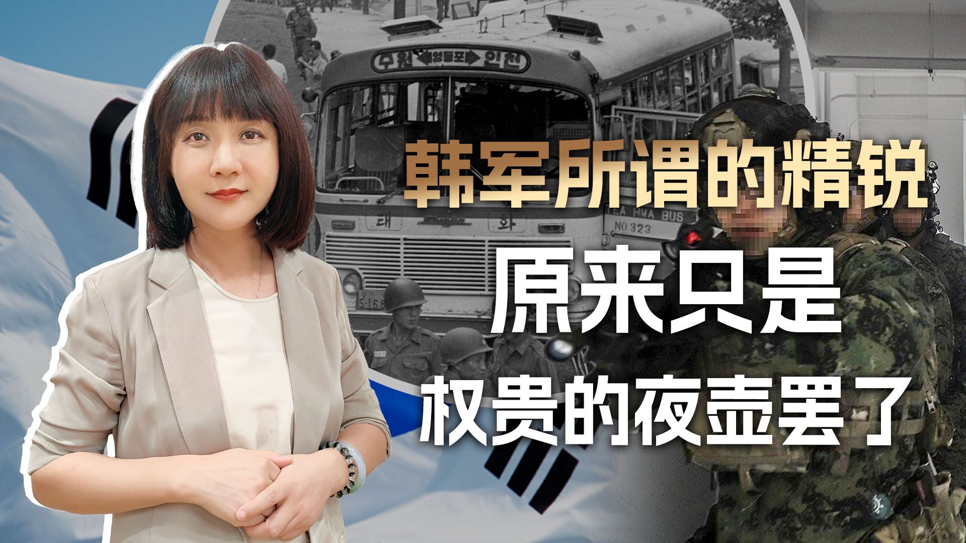 用你就是斩首尖刀，不用就是恐怖分子，韩军所谓精锐原来只是夜壶