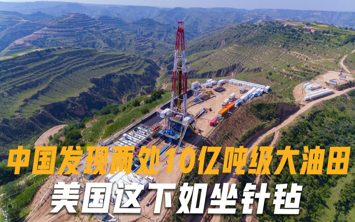 中国发现两处大油田，探明储量均超10亿吨，美国这下如坐针毡！