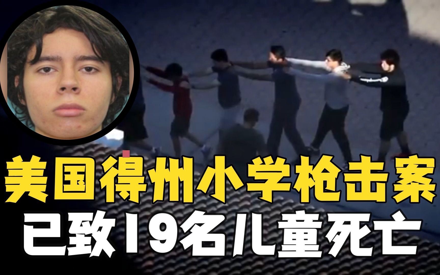 美国18岁高中生涉嫌在得州小学枪杀至少19名儿童
