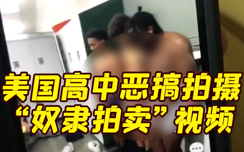 这种视频竟出现在美国校园！黑人学生扮“奴隶”站一排被白人学生竞买
