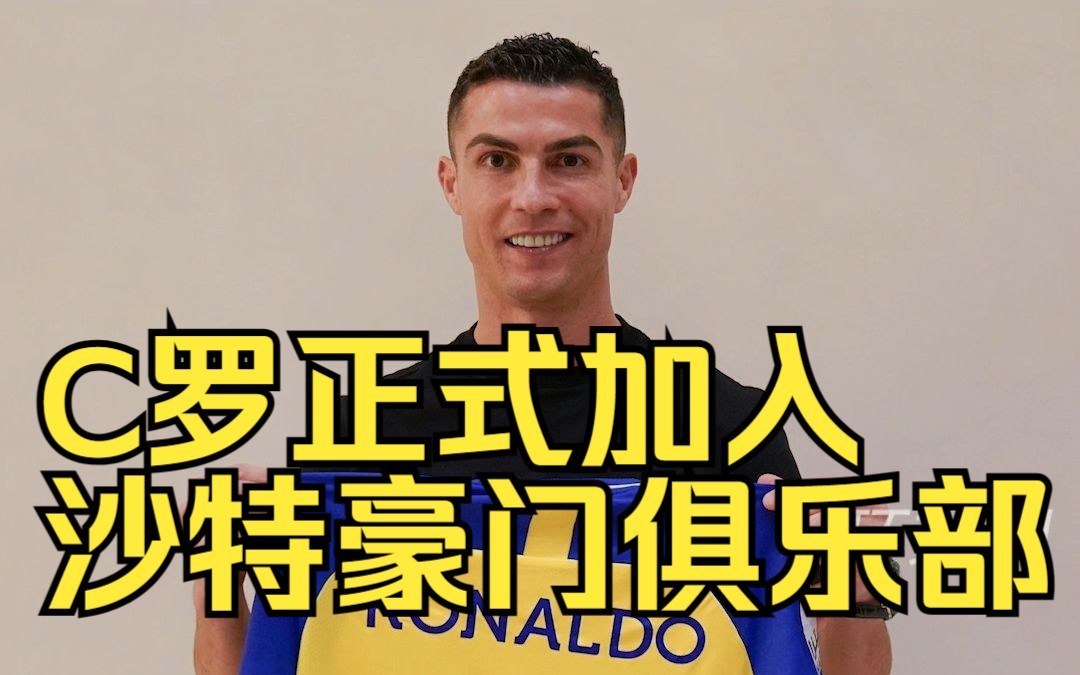 C罗正式加入沙特豪门俱乐部，老板是王储，薪水2亿欧元？