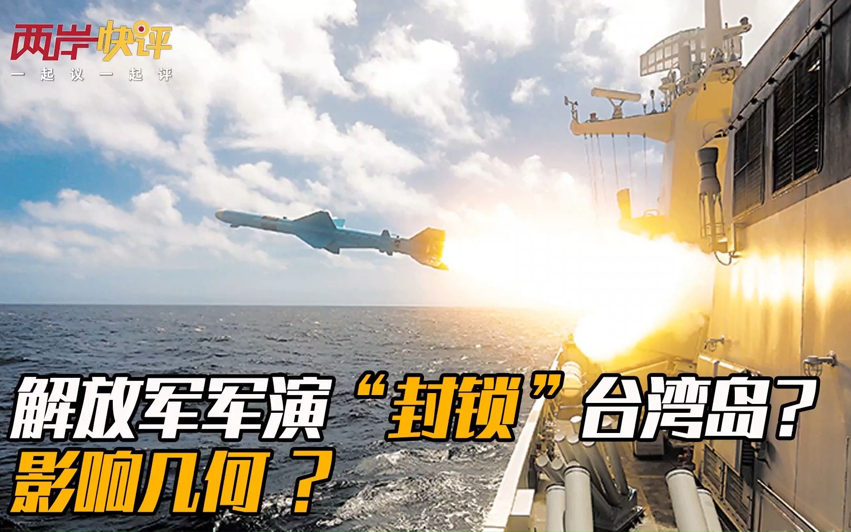解放军军演“封锁”台湾岛！影响几何？