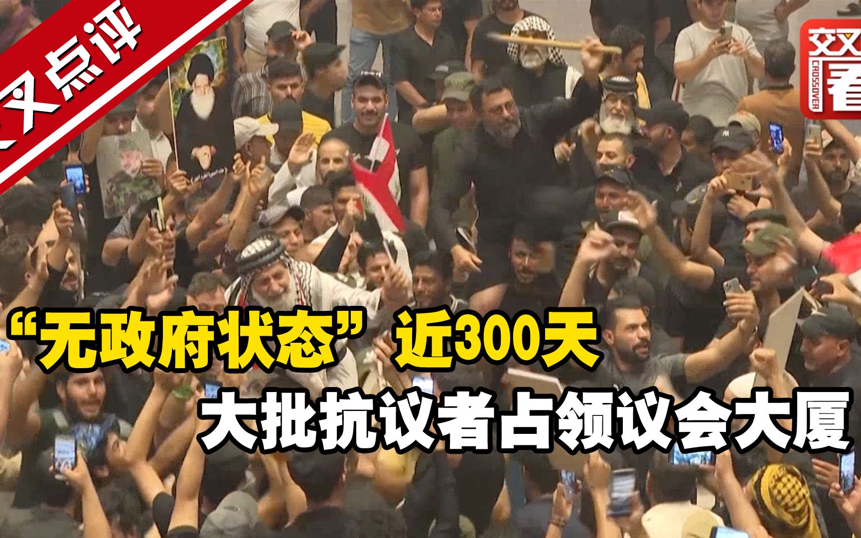 “无政府状态”近300天，大批抗议者占领议会大厦，伊拉克究竟怎么了？抗议者有何诉求？