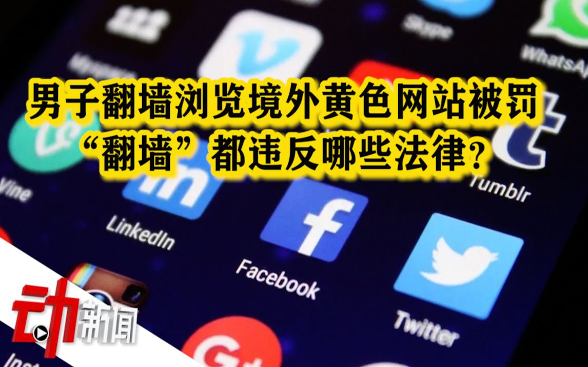 男子“翻墙”浏览境外色情网站被行政处罚 会违反哪些法律？