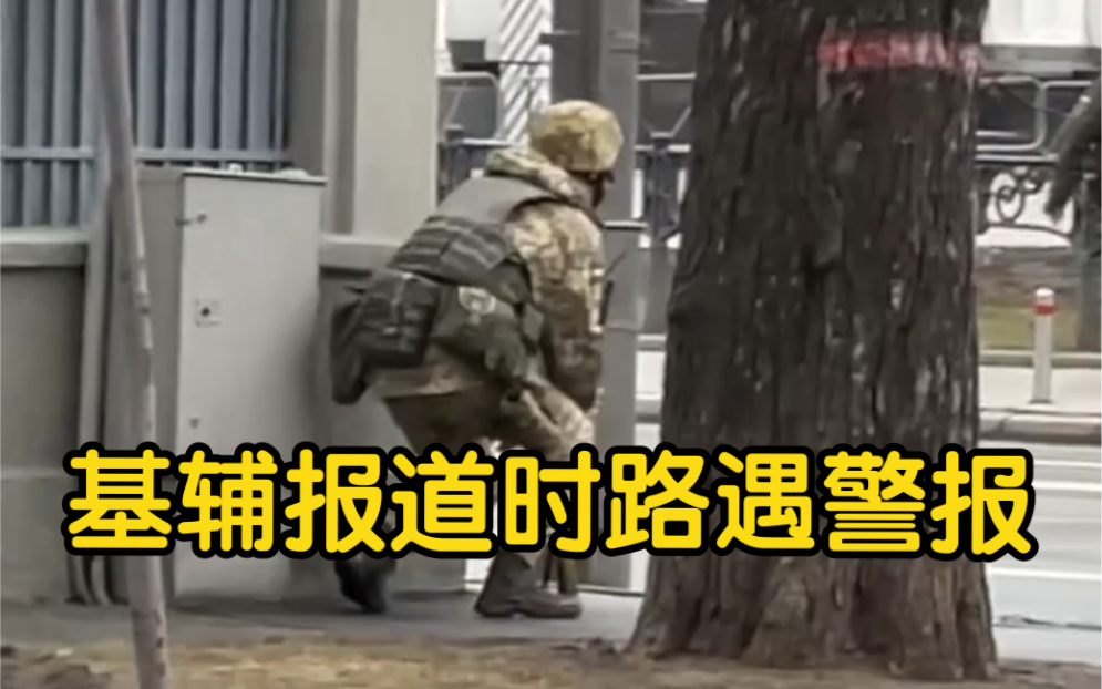 凤凰记者基辅报道时路遇警报 当地士兵要求立即躲避