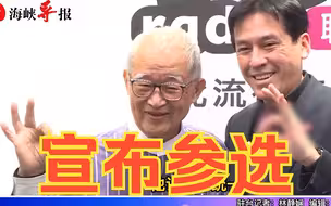新党创党元老王建煊宣布参选2024，批台湾现在太像美国的哈巴狗