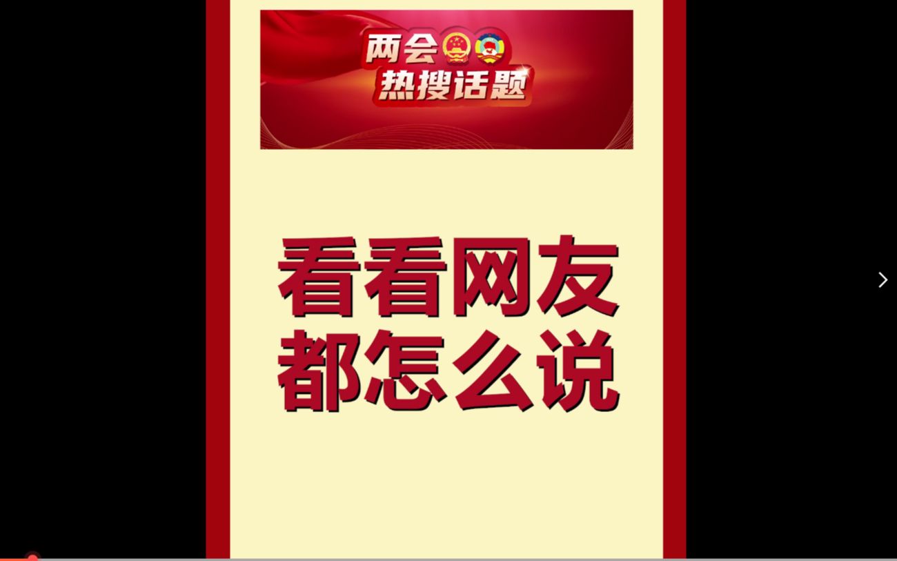 今年两会，代表委员的哪些建议说到你心坎里？