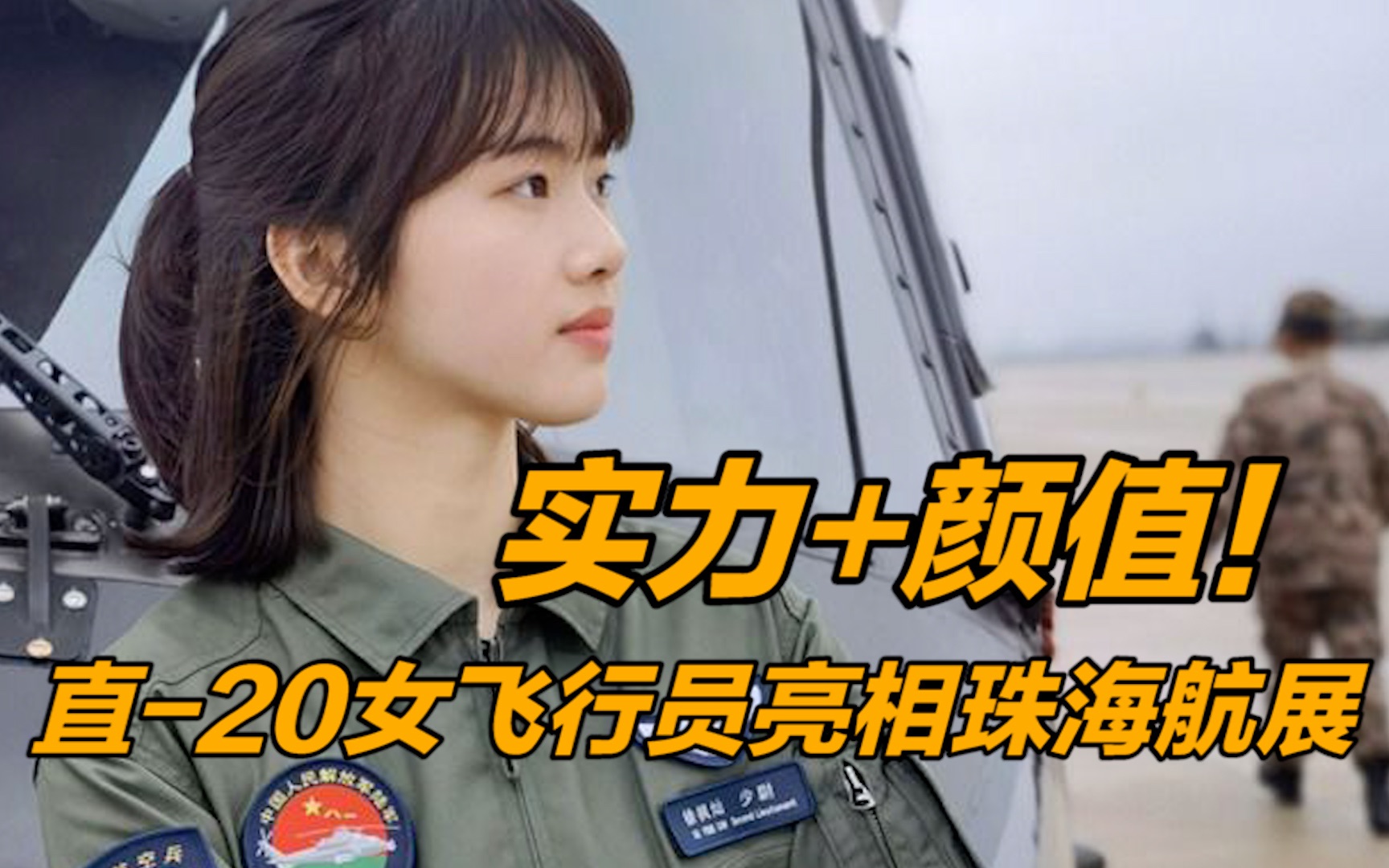 实力+颜值！直-20女飞行员徐枫灿，亮相2022珠海航展