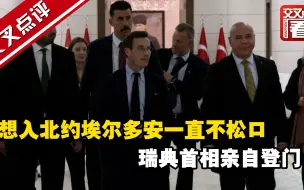 想入北约埃尔多安一直不松口 瑞典首相亲自登门