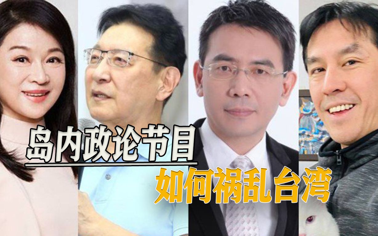 不以为耻反以为荣，岛内罗列十大名嘴，奇葩言论层出不穷
