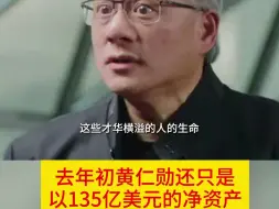 黄仁勋身价一年暴增4倍