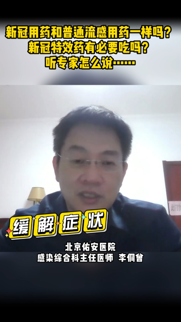 新冠用药和普通流感用药一样吗？新冠特效药有必要吃吗？