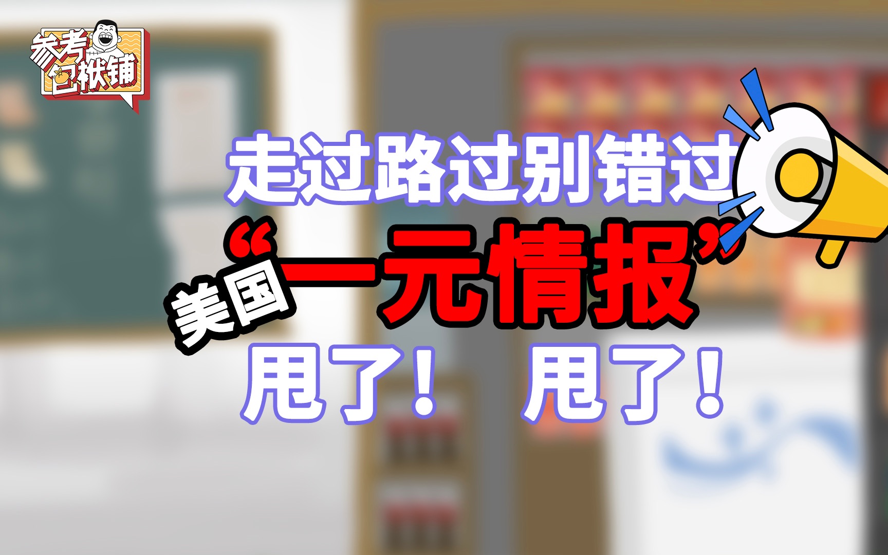 参考包袱铺｜走过路过别错过 美国“一元情报”甩了甩了！
