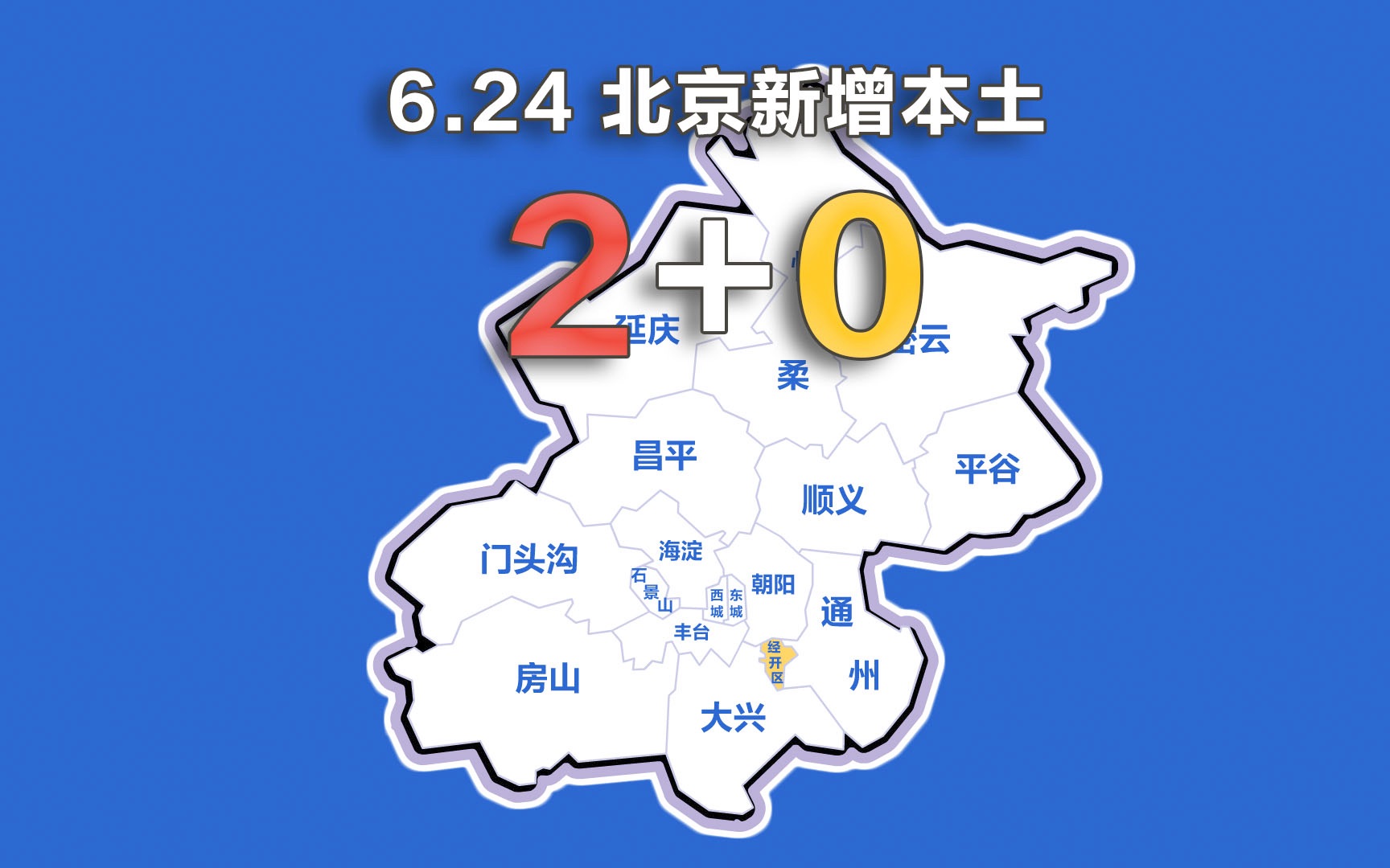 北京疫情动态地图：6月24日新增本土确诊2例