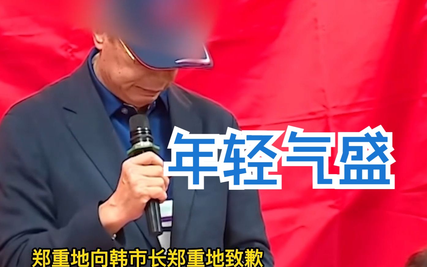 郭台铭向韩国瑜道歉，韩回应：凝聚最大力量下架贪腐集团