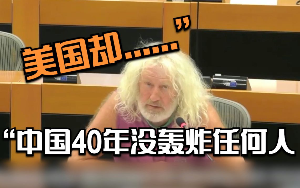 欧洲议员又来了：中国40年没轰炸任何人 美国却......