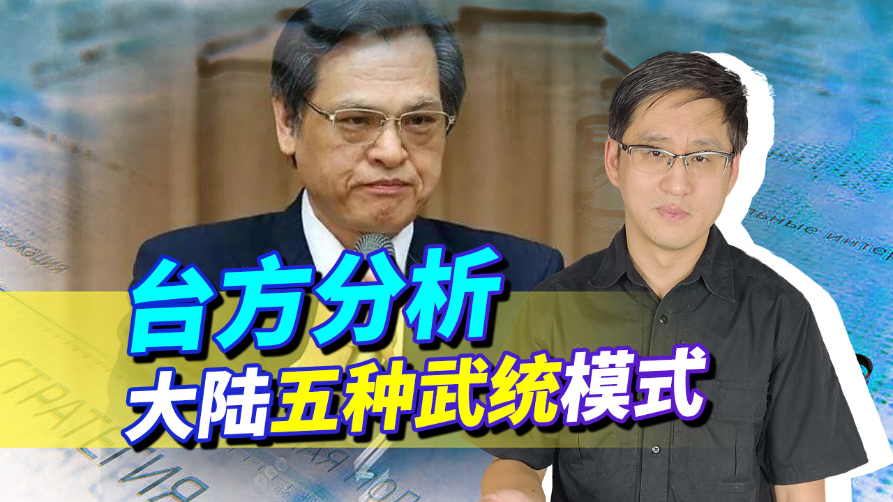 台湾情报头子分析大陆五种武统模式，为何要科普“死亡过程”？