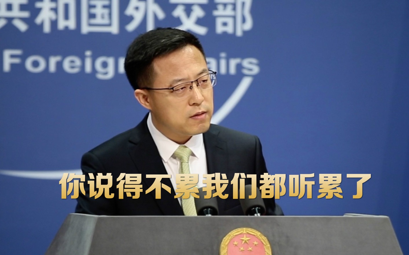 蓬佩奥又指责中国隐瞒疫情真相 赵立坚：你说得不累我们都听累了