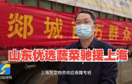 山东郯城60吨优选蔬菜紧急驰援上海 以后每隔一天送30吨