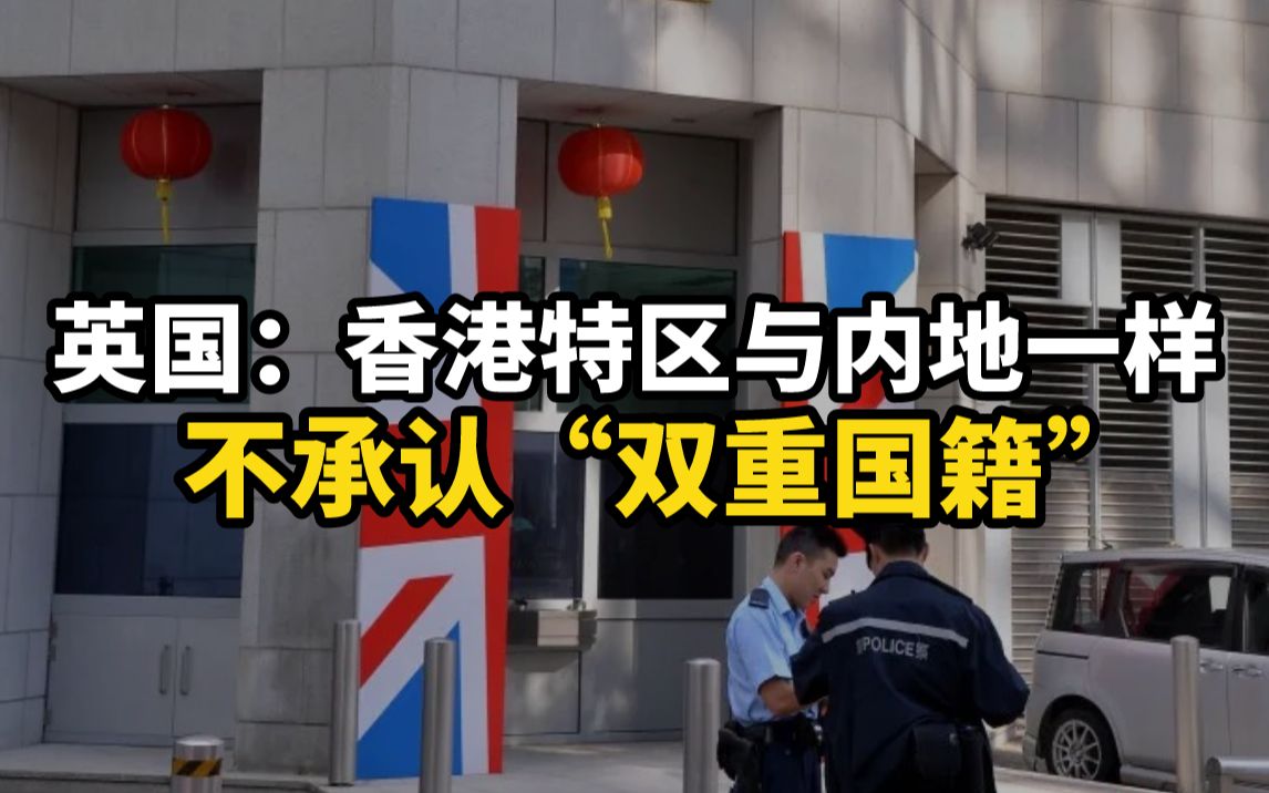 英国：香港特区与内地一样不承认“双重国籍”