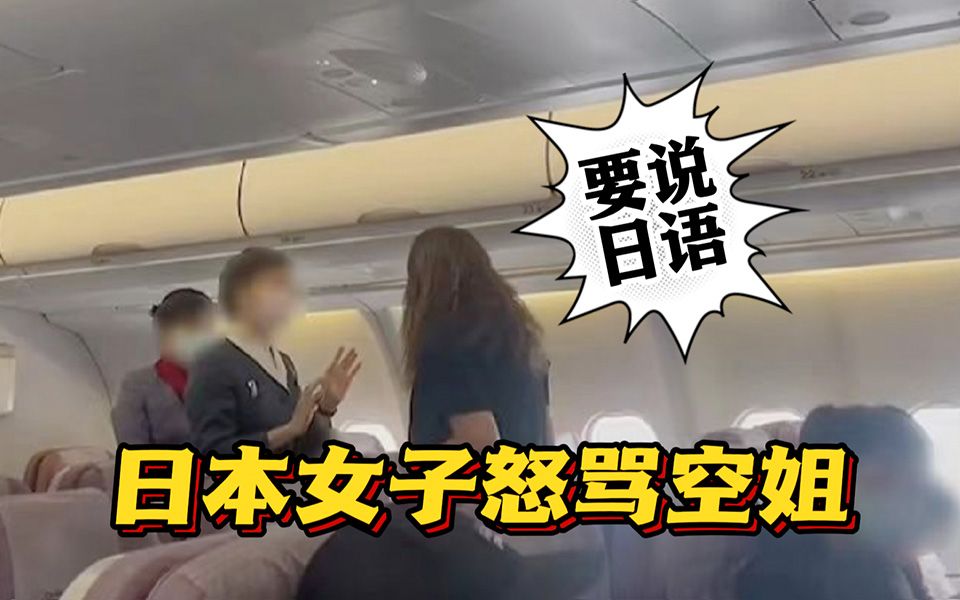 “这里是日本要说日语”？日本女子因华航空姐说中文暴怒咆哮致延误