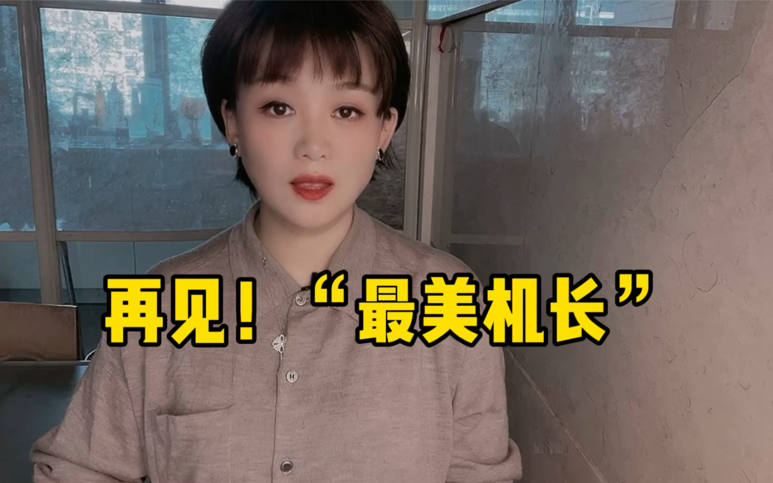 危急时刻一句话安抚263名乘客 再见南航“最美机长”