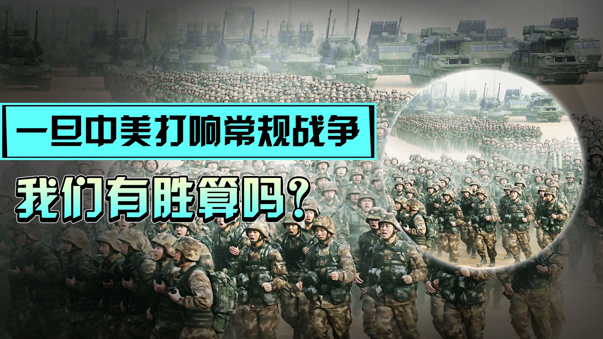中美矛盾日益尖锐，一旦打响常规战争，中国有胜算吗？