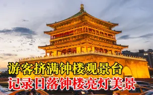 游客挤满观景台抓拍日落钟楼亮灯