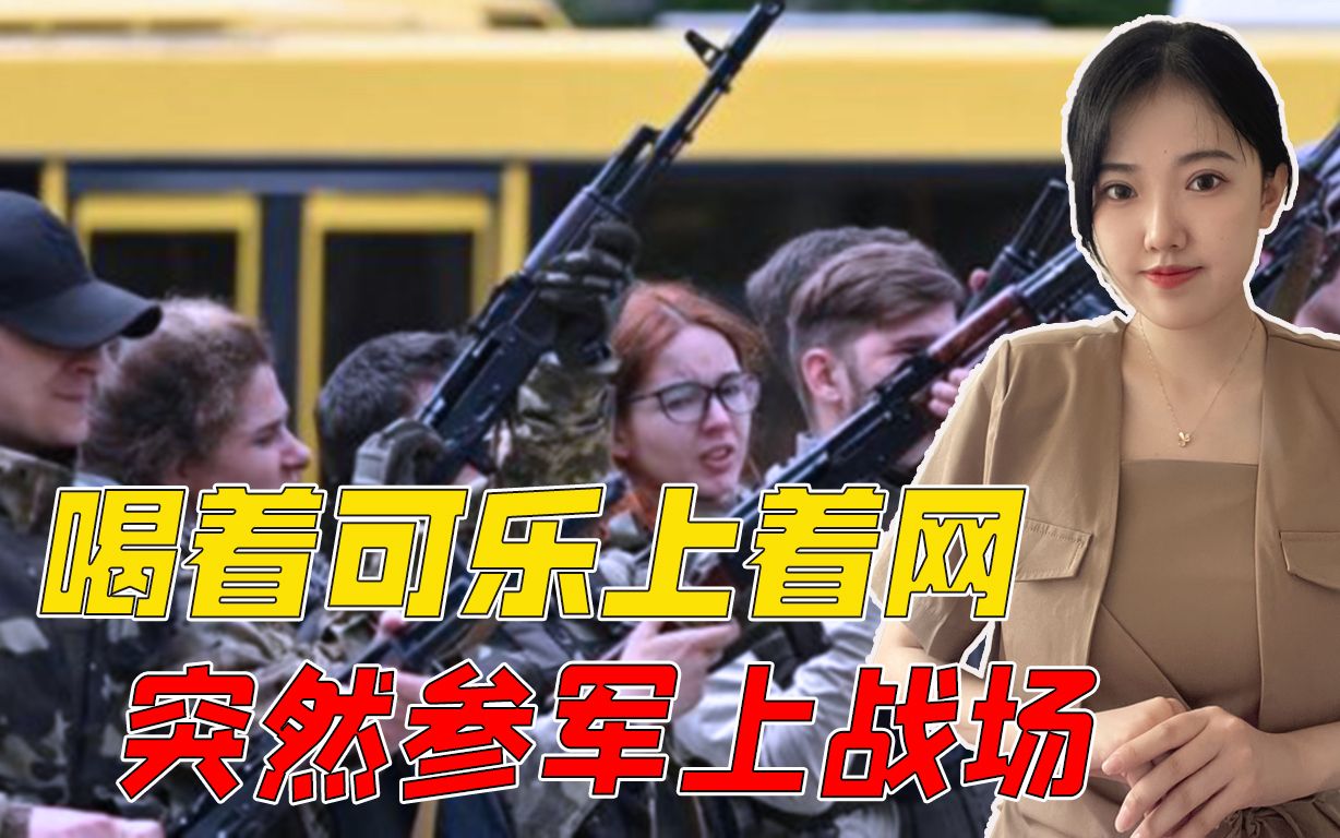拎着键盘上战场？乌军征兵办进网吧拉壮丁，号称集结“雄狮百万”
