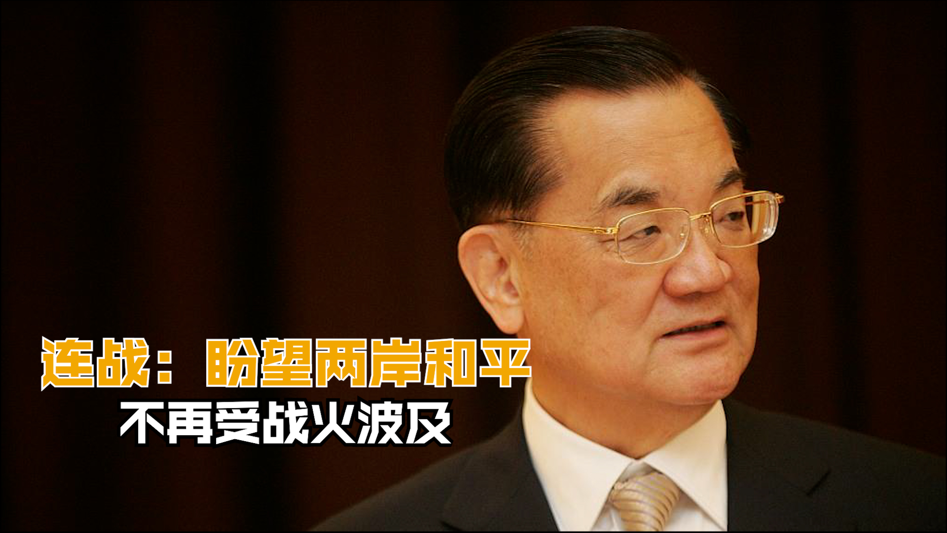 连战：盼望两岸和平 不再受战火波及