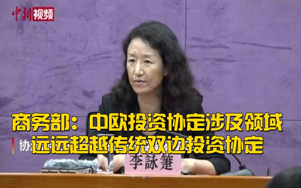 商务部：中欧投资协定涉及领域远远超越传统双边投资协定