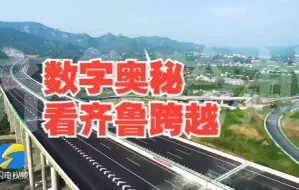 7779.2、2319、42.23、15.9……数字奥秘看齐鲁跨越