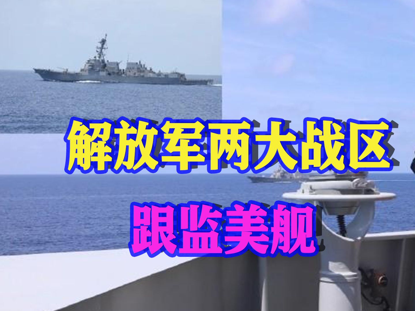 一艘美军驱逐舰，牵动解放军两大战区