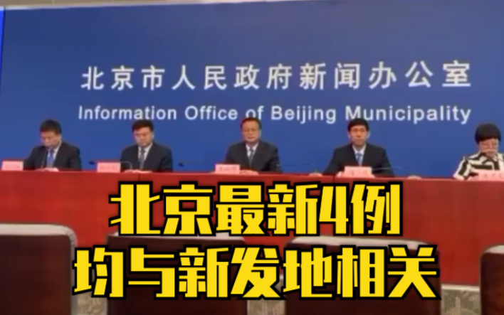 北京通报4例新增病例轨迹