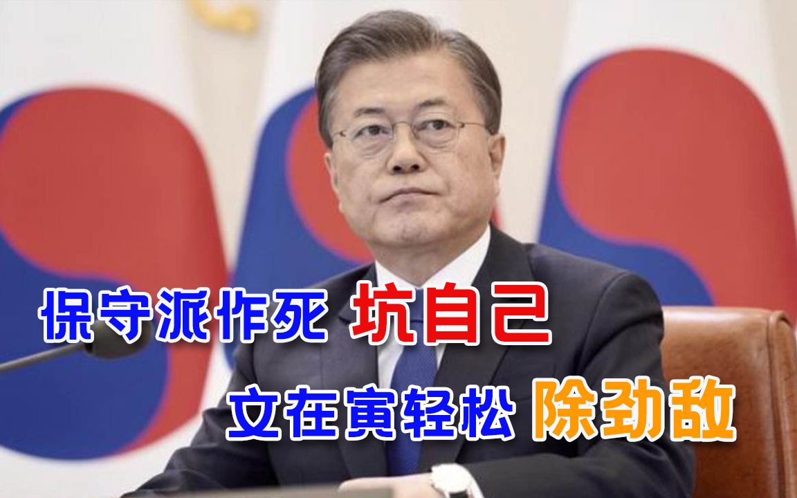 不作死就不会死！朴槿惠“娘家”日渐沉沦，文在寅真有望安全退休