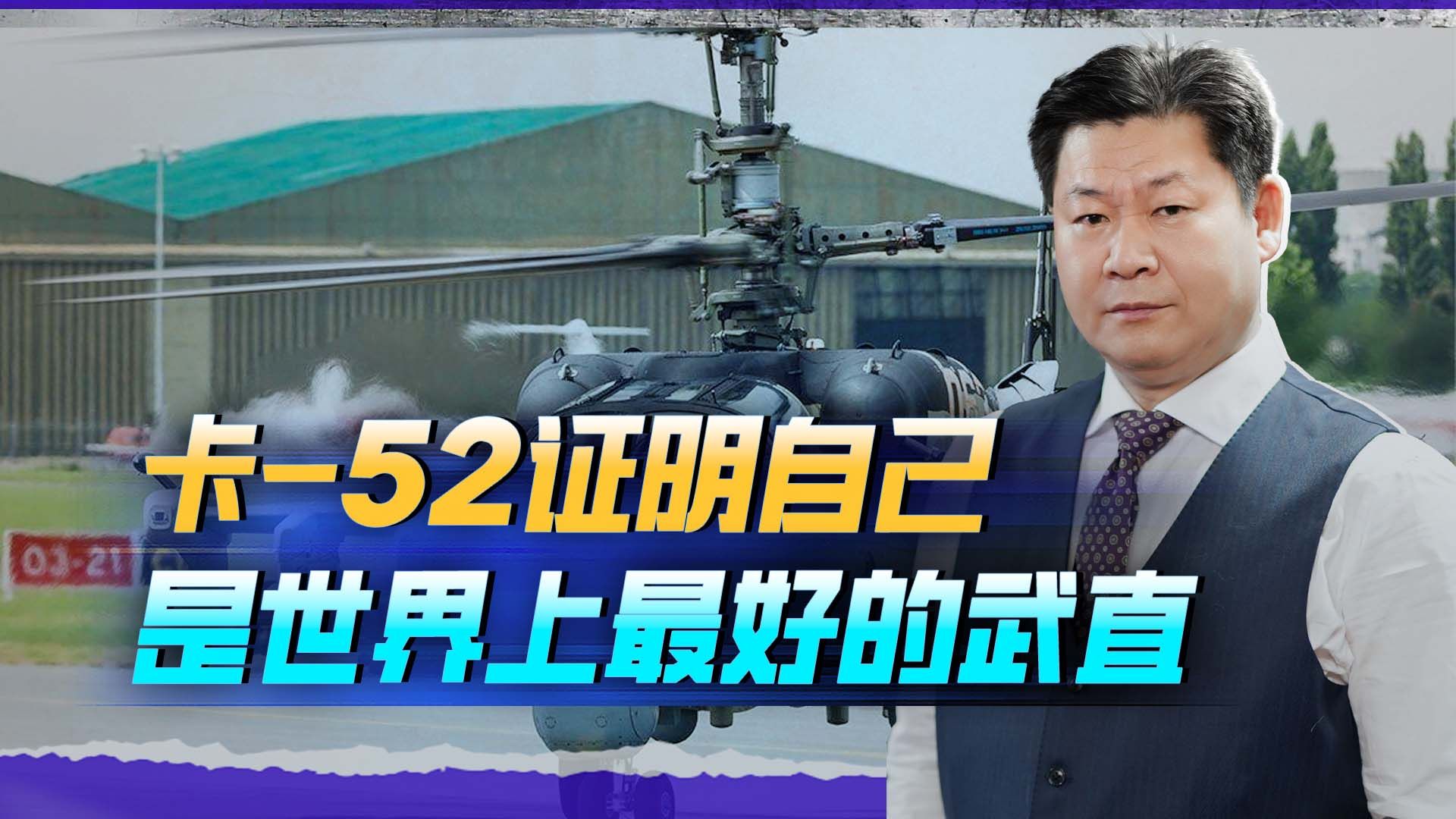 卡-52证明自己是世界上最好的武直，乌克兰军官发出的哀叹！