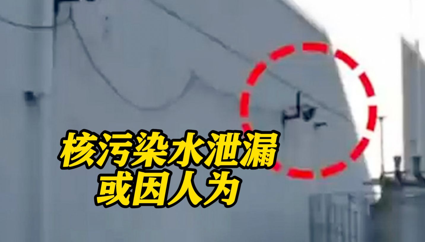 泄漏约40分钟！日本5.5吨核污染水泄漏或因人为