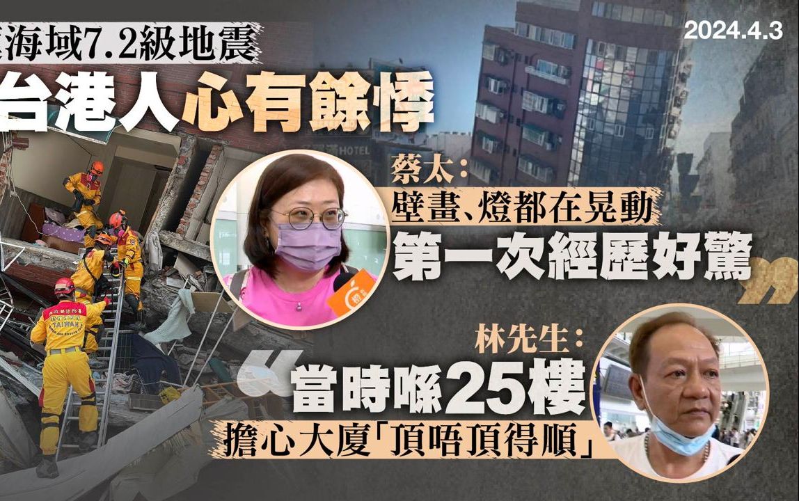 台湾花莲海域地震 ｜港人忆惊魂一刻：整间房“好似坐船”摇动，街边车辆相互碰撞