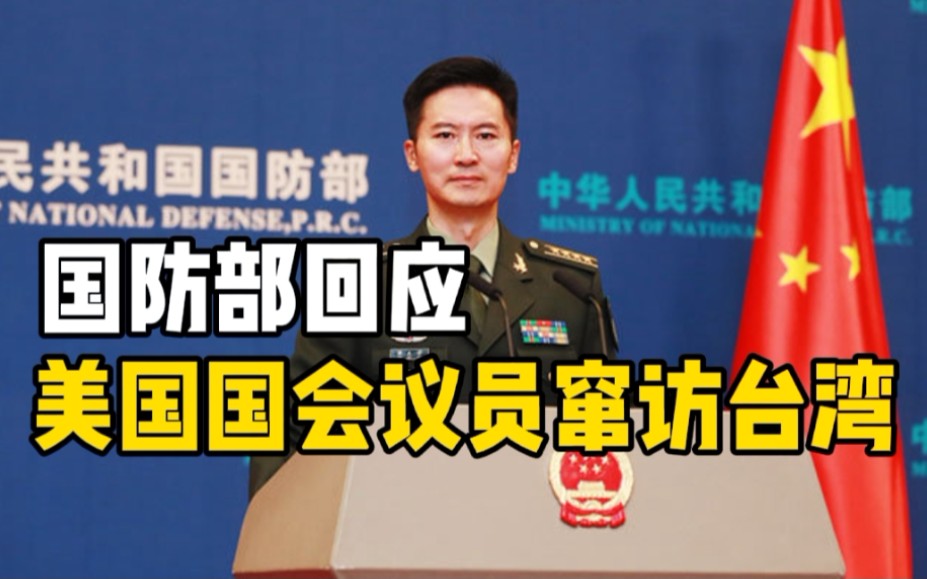 国防部回应美国国会议员窜访台湾：中国必须统一，也必然统一！