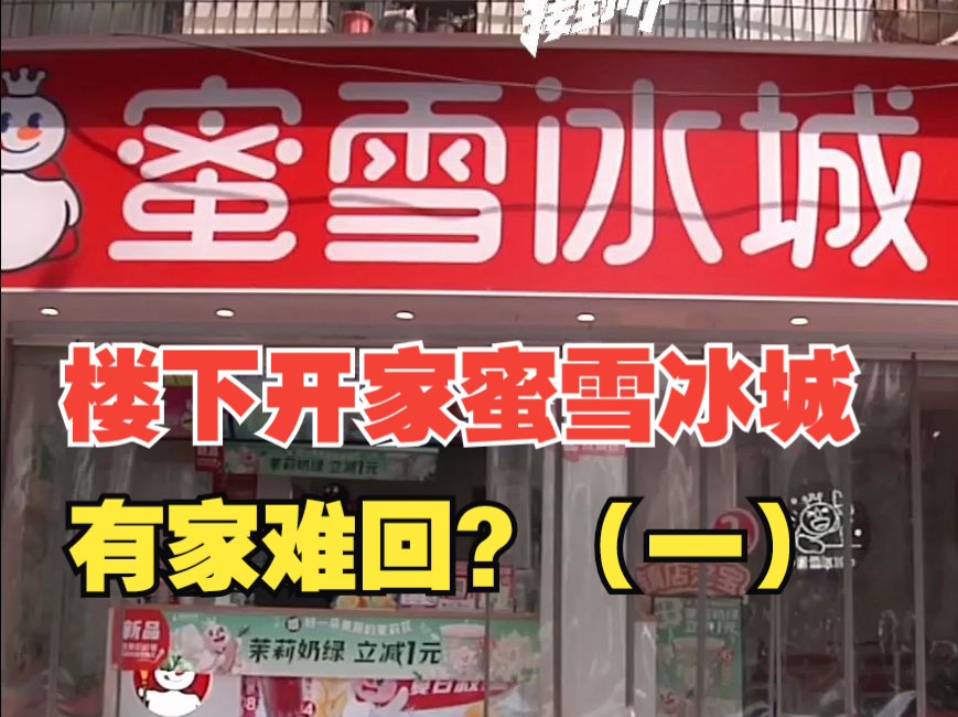 楼下开家蜜雪冰城，有家难回？“高温、噪音，我都要崩溃了”（一）