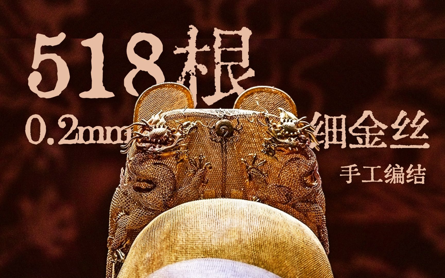 仅龙鳞就有8400片！万历帝“金翼善冠”工艺精致，堪称国宝