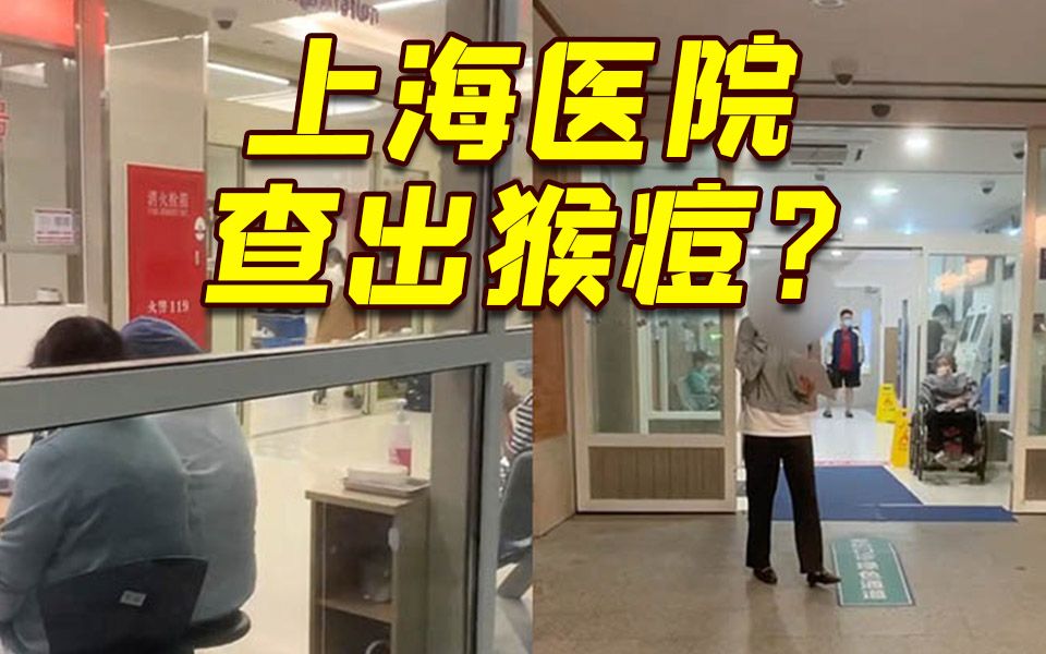 上海医生“全副武装”应对猴痘？记者实地走访：一切正常