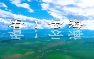 震撼！新疆喀拉峻草原低空云海美如画
