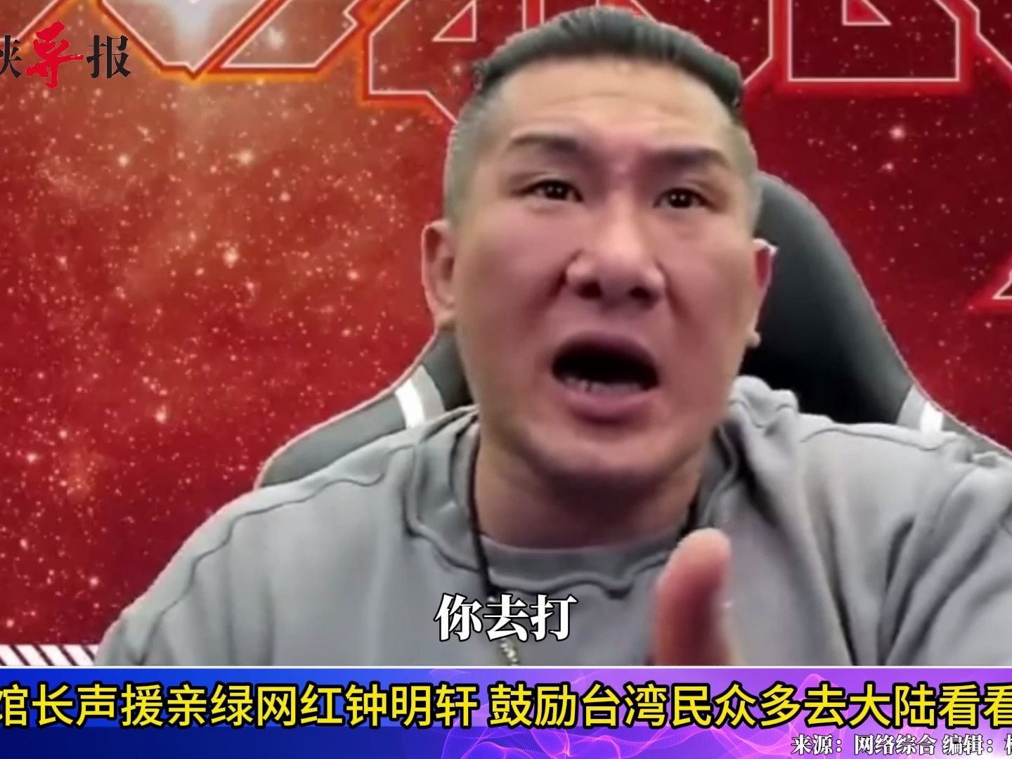 “馆长”声援亲绿网红钟明轩，鼓励台湾民众多去大陆看看