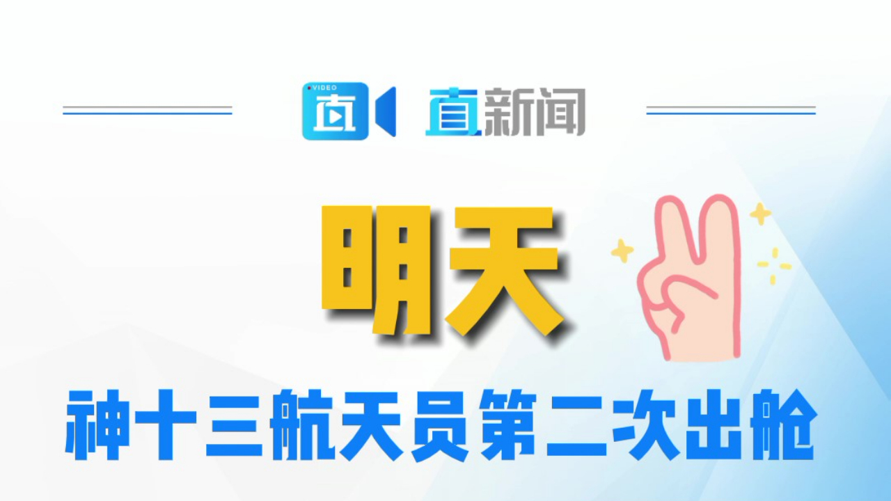 明天，神十三航天员第二次出舱