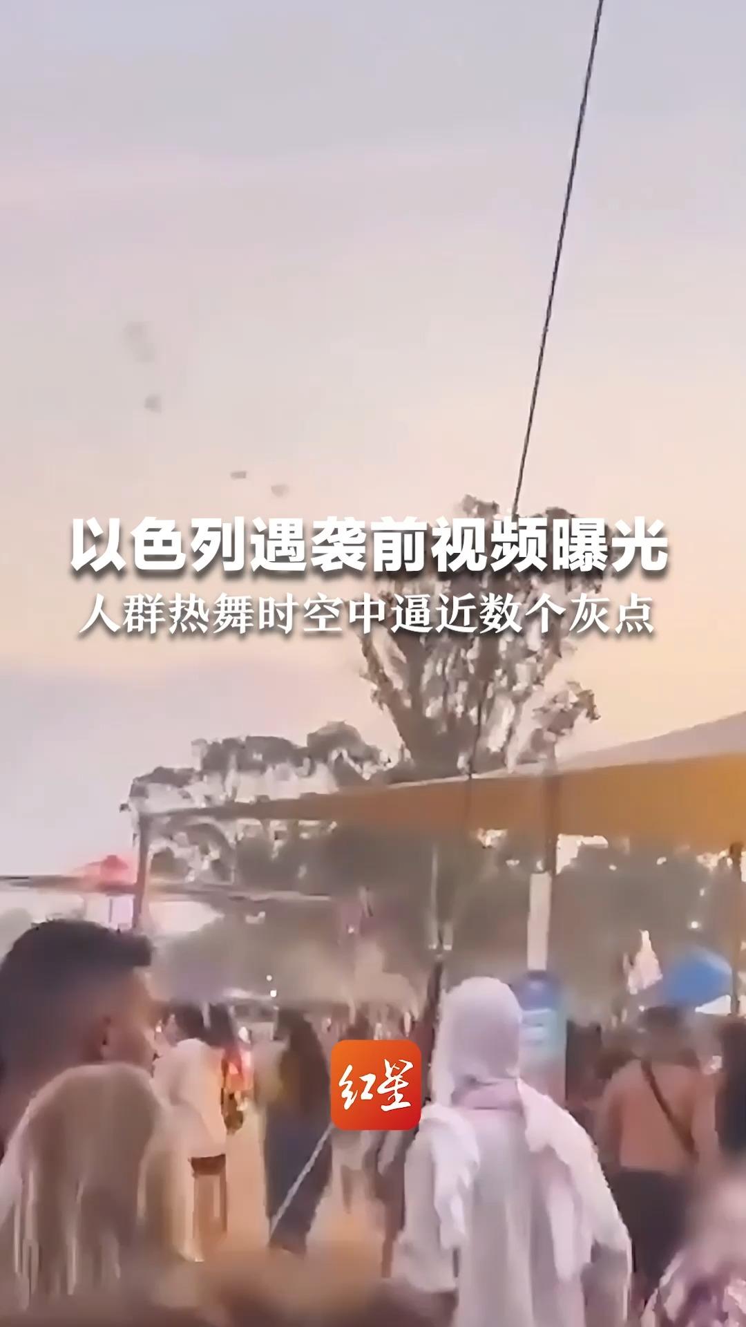 以色列遇袭前视频曝光，人群热舞时空中逼近数个灰点，随后上演沙漠狂奔