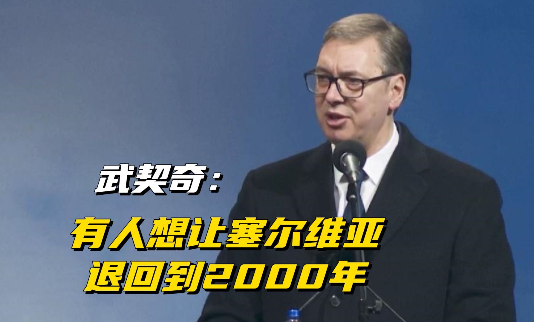 武契奇：有人想让塞尔维亚退回到2000年