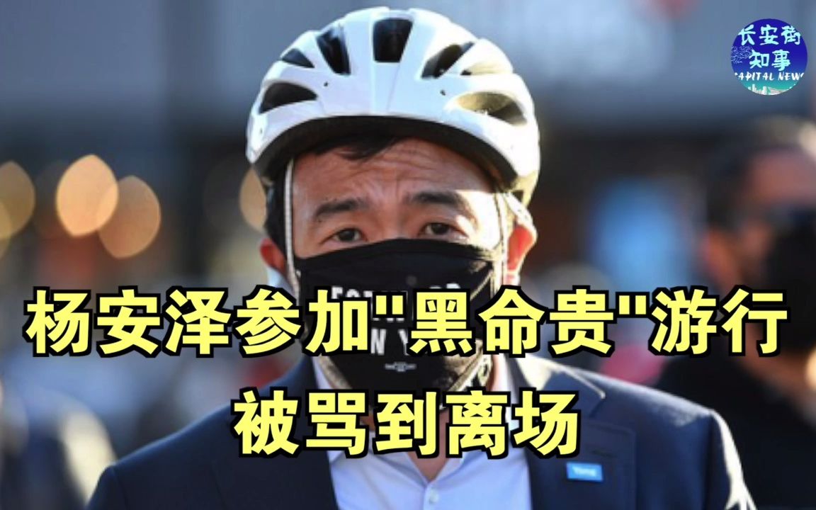 杨安泽参加"黑命贵"游行，被骂到离场