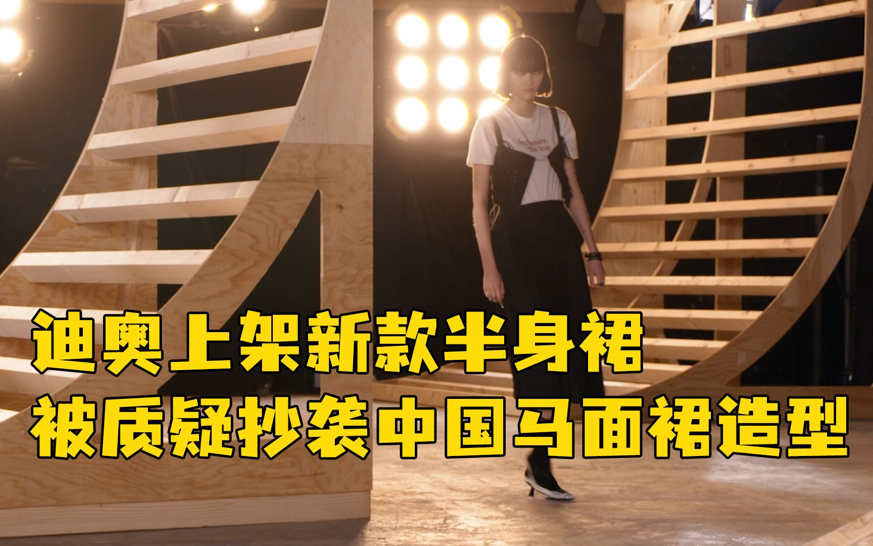 迪奥上架新款半身裙被质疑抄袭中国马面裙造型